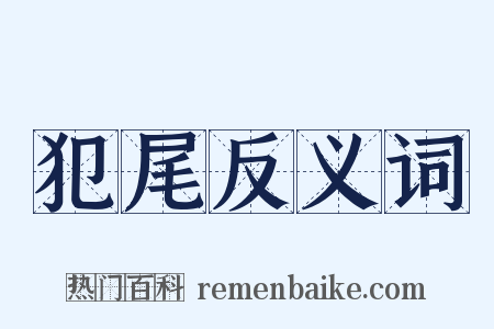 犯尾反义词是什么意思的图片